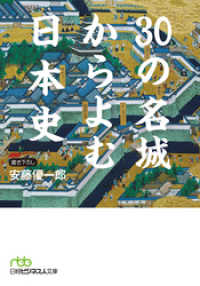 日本経済新聞出版<br> 30の名城からよむ日本史