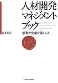 日本経済新聞出版<br> 人材開発マネジメントブック―学習が企業を強くする