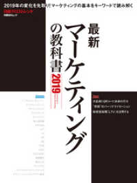 最新マーケティングの教科書2019