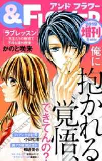 フラワー 19年冬増刊号 かのと咲来 著 小田切渚 著 能登山けいこ 著 藤緒あい 著 桜井美也 著 電子版 紀伊國屋書店ウェブストア オンライン書店 本 雑誌の通販 電子書籍ストア