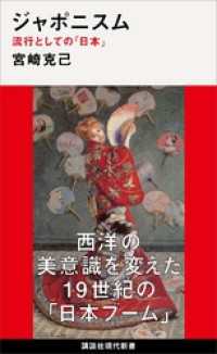 ジャポニスム 流行としての「日本」 / 宮崎克己【著】 ＜電子版