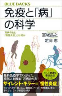 免疫と「病」の科学　万病のもと「慢性炎症」とは何か ブルーバックス