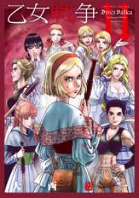 アクションコミックス<br> 乙女戦争　ディーヴチー・ヴァールカ（１１）
