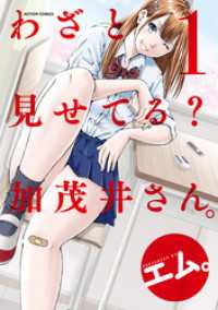わざと見せてる？ 加茂井さん。 1 アクションコミックス