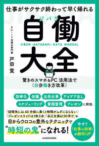 仕事がサクサク終わって早く帰れる　自働大全　驚きのスマホ＆PC活用法で〈自分働き方改革〉 ―