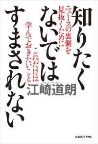 知りたくないではすまされない　ニュースの裏側を見抜くためにこれだけは学んでおきたいこと