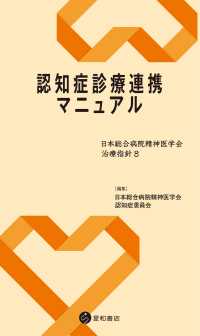 認知症診療連携マニュアル - 日本総合病院精神医学会治療指針8