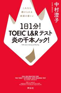 １日１分！　TOEIC L&Rテスト　炎の千本ノック！