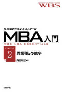 早稲田大学ビジネススクールMBA入門［session2］異業種との競争 - ――ルールが違う相手と戦う