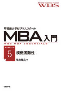 早稲田大学ビジネススクールMBA入門［session5］模倣困難性 - ――競争優位を持続させる