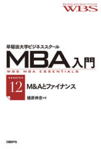 早稲田大学ビジネススクールMBA入門［session12］M&Aとファイナンス - ――オーナーシップのデザイン