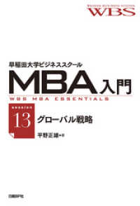 早稲田大学ビジネススクールMBA入門［session13］グローバル戦略 - ――世界地図のデザイン