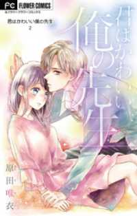 フラワーコミックス<br> 君はかわいい僕の先生【マイクロ】（２）