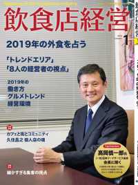飲食店経営2019年1月号 - 現場に役立つ最新情報と運営ノウハウ