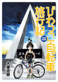 ストーリアダッシュ<br> びわっこ自転車旅行記　北海道復路編　ストーリアダッシュ連載版Vol.1