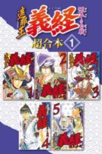 遮那王 義経 源平の合戦 超合本版 １ 沢田ひろふみ 著 電子版 紀伊國屋書店ウェブストア オンライン書店 本 雑誌の通販 電子書籍ストア