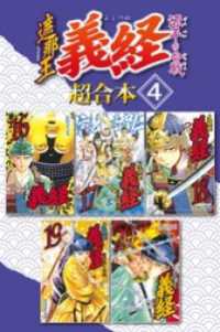 遮那王 義経 源平の合戦 超合本版４巻 沢田ひろふみ 電子版 紀伊國屋書店ウェブストア