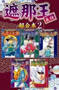 遮那王 義経 超合本版２巻 沢田ひろふみ 電子版 紀伊國屋書店ウェブストア