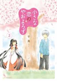 小さな恋のやおよろず(2) / 千真【著】 <電子版> - 紀伊國屋書店