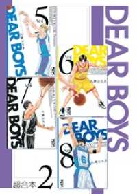 ＤＥＡＲ　ＢＯＹＳ　超合本版２巻