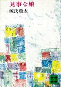 講談社文庫<br> 見事な娘
