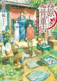 アルファポリス文庫<br> 霧原骨董店　あやかし時計と名前の贈り物