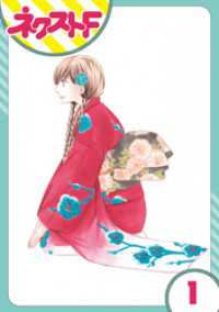 【単話売】印伝さんと縁結び 1話 ネクストFコミックス