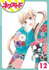 ネクストFコミックス<br> 【単話売】印伝さんと縁結び 12話