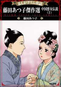 まんがグリム童話 藤田あつ子傑作選 中国悪女伝説 2 藤田あつ子 電子版 紀伊國屋書店ウェブストア オンライン書店 本 雑誌の通販 電子書籍ストア まんがグリム童話 藤田あつ子傑作選 中国悪女伝説 2 藤田あつ子 電子版 紀伊國屋書店ウェブストア オンライン書店 本 雑誌の通販 電子書籍ストア
