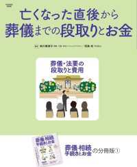 亡くなった直後から葬儀までの段取りとお金 扶桑社ムック