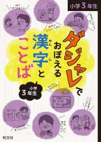 ダジャレでおぼえる漢字とことば 小学３年生