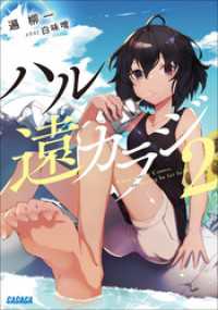 ガガガ文庫<br> ハル遠カラジ ２