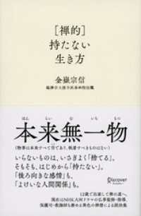 ［禅的］持たない生き方