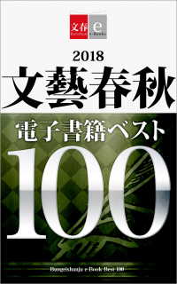 文春e-Books<br> 2018文藝春秋電子書籍ベスト100【文春e-Books】
