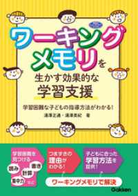 ワーキングメモリを生かす効果的な学習支援 - 学習困難な子どもの指導方法がわかる！