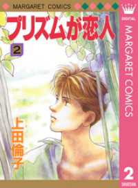 マーガレットコミックスDIGITAL<br> プリズムが恋人 2