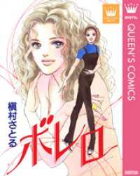 クイーンズコミックスDIGITAL<br> ボレロ