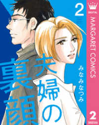マーガレットコミックスDIGITAL<br> 夫婦の裏顔 2