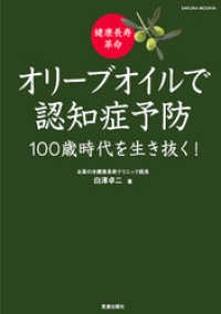 健康長寿革命 オリーブオイルで認知症予防 100歳時代を生き抜く！ サクラBooks