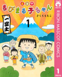 4コマちびまる子ちゃん 1