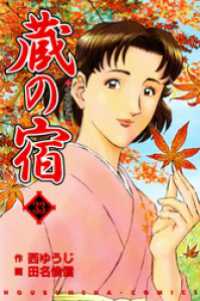 蔵の宿　３３巻 芳文社コミックス