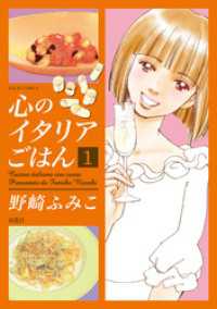 心のイタリアごはん 1 ジュールコミックス