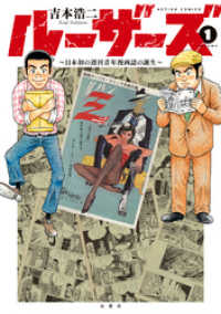 漫画アクション<br> ルーザーズ～日本初の週刊青年漫画誌の誕生～ 分冊版 4