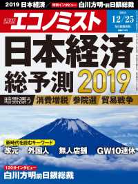 週刊エコノミスト2018年12／25号