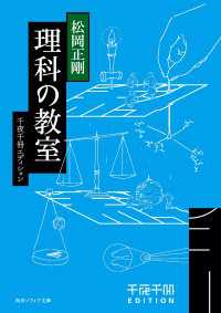 角川ソフィア文庫<br> 千夜千冊エディション　理科の教室