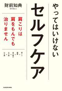 やってはいけないセルフケア　肩こりは肩をもんでも治りません ―