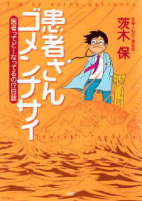 患者さんゴメンナサイ - 医者ってどーなってるの!?日誌