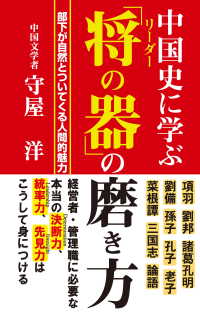 中国史に学ぶ 「将の器」の磨き方（KKロングセラーズ）