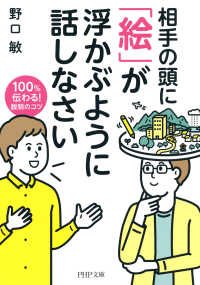 相手の頭に 「絵」が浮かぶように話しなさい 100％伝わる！ 説明のコツ