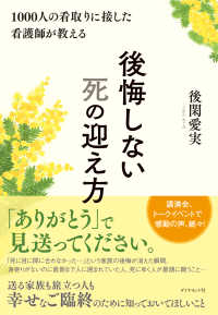 1000人の看取りに接した看護師が教える 後悔しない死の迎え方